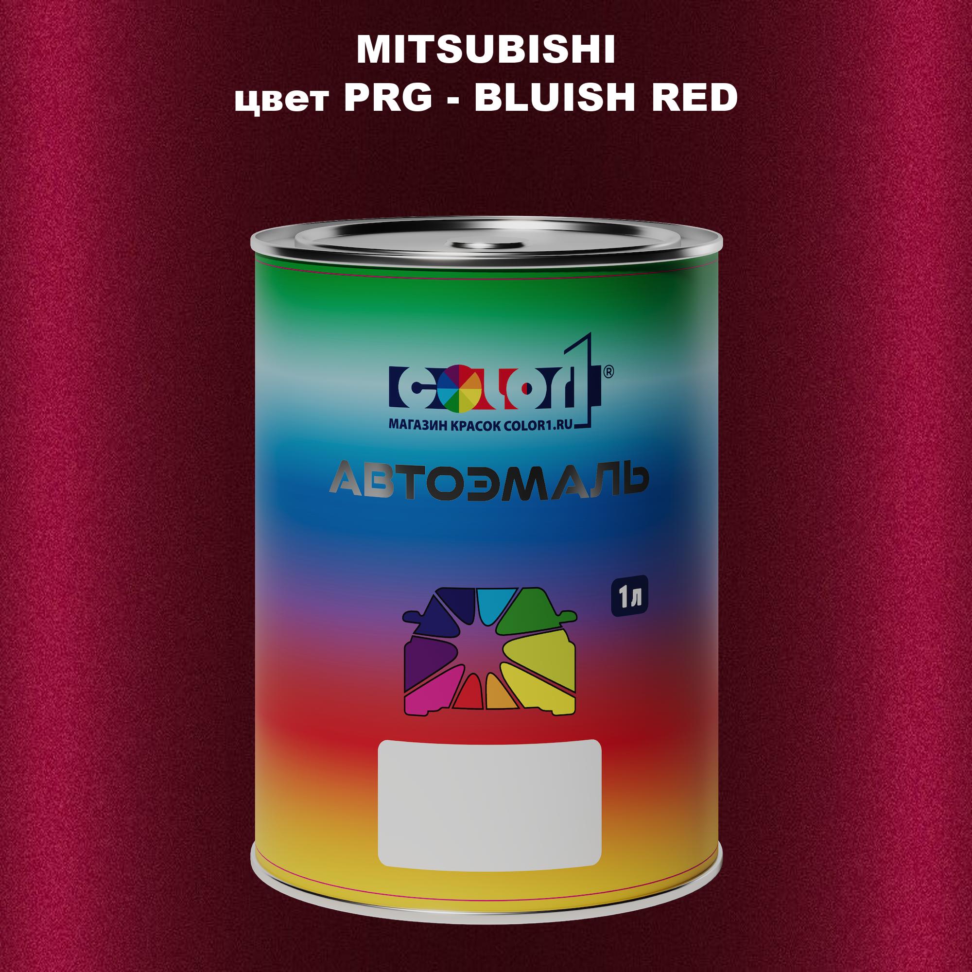 

Автомобильная краска COLOR1 для MITSUBISHI, цвет PRG - BLUISH RED, Прозрачный