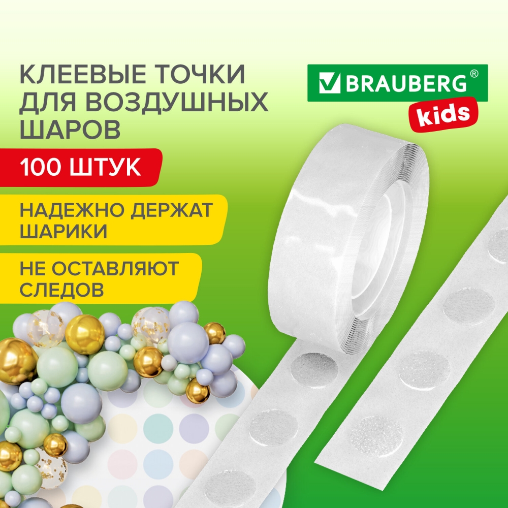 Клеевые точки для воздушных шаров Brauberg 100 штук 1233₽