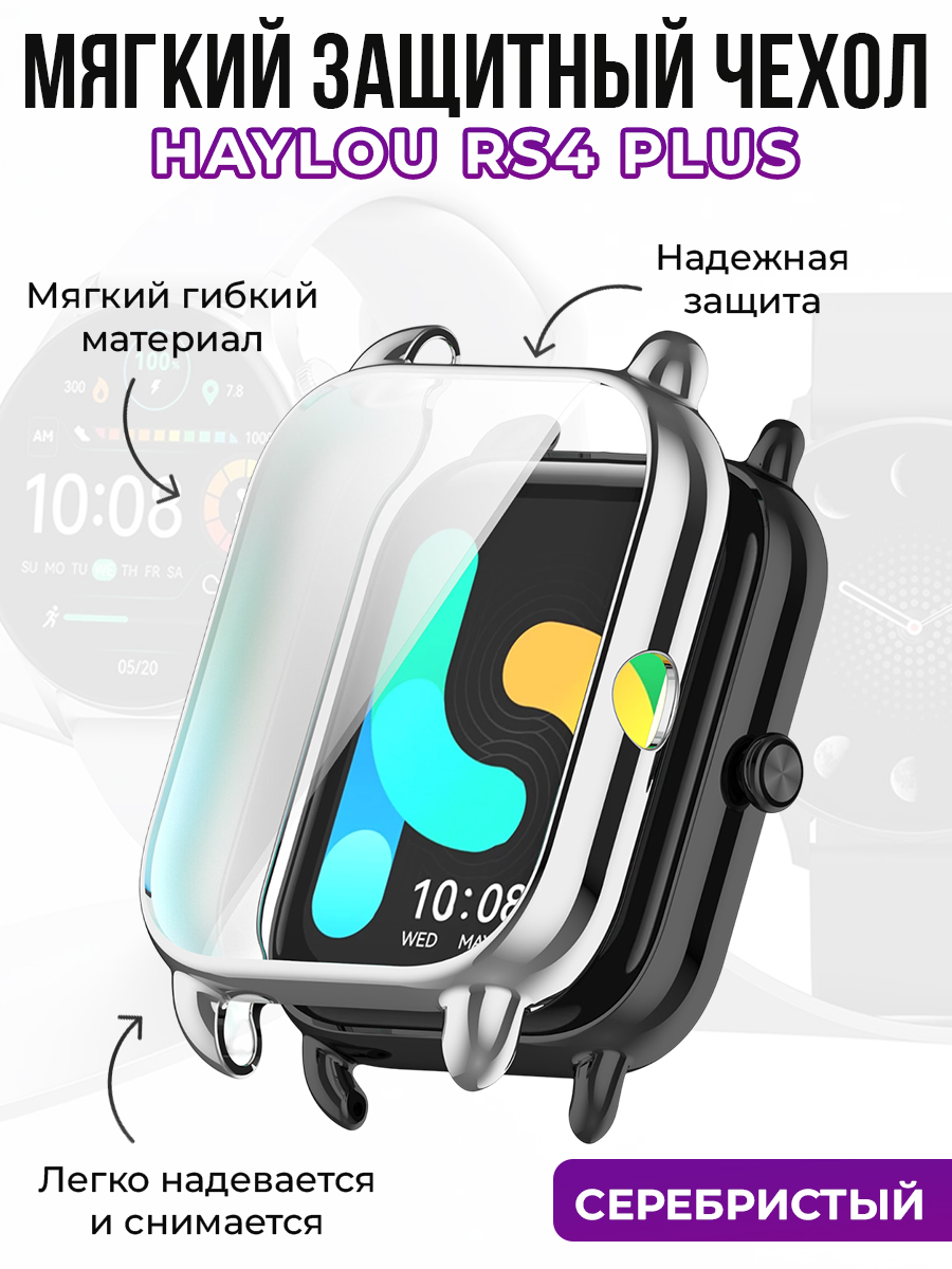 Мягкий защитный чехол для Haylou RS4 Plus, серебристый