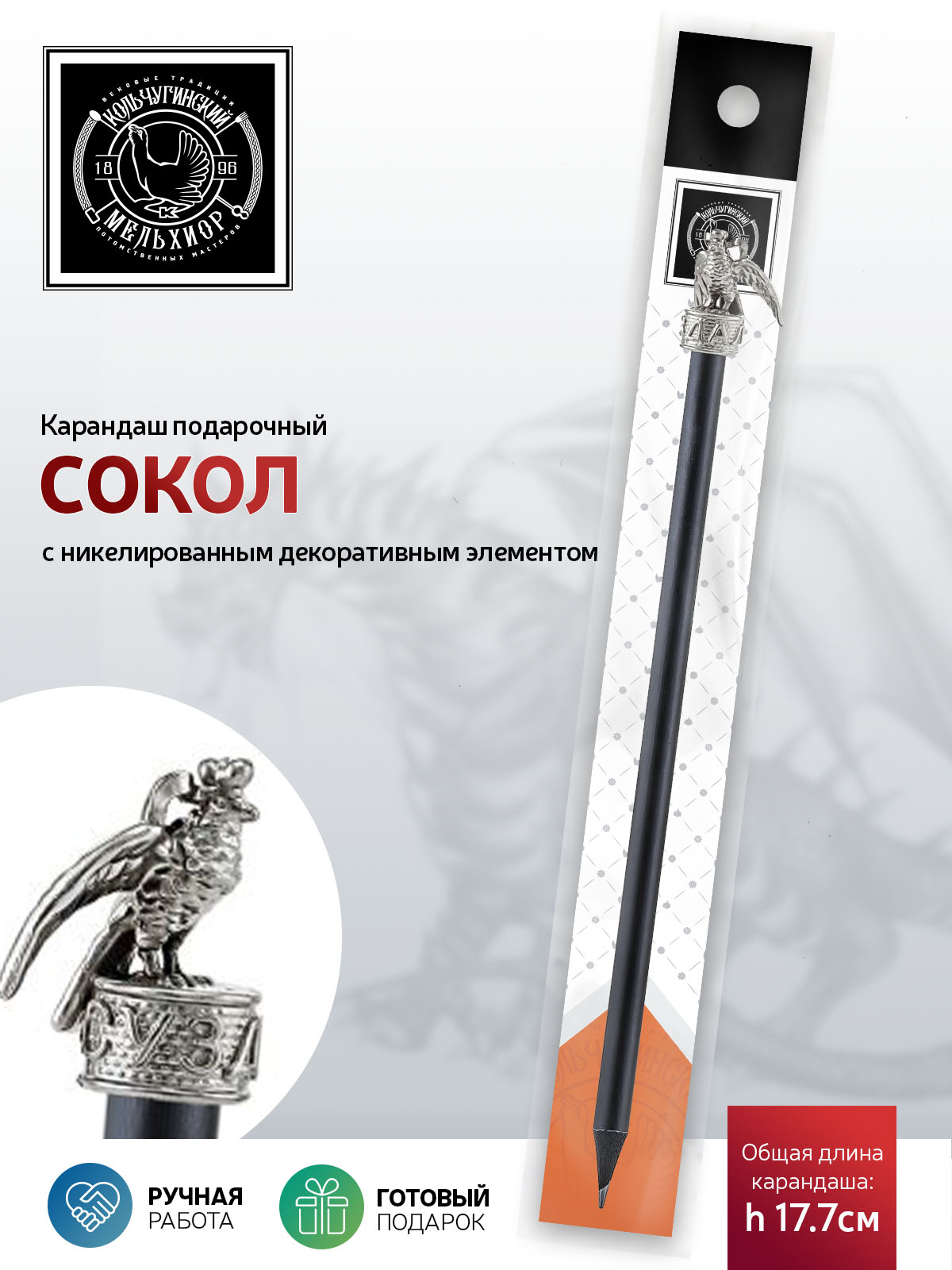 

Карандаш чернографитный Кольчугинский мельхиор Сокол никелированный, КМ2507КР01_Сокол