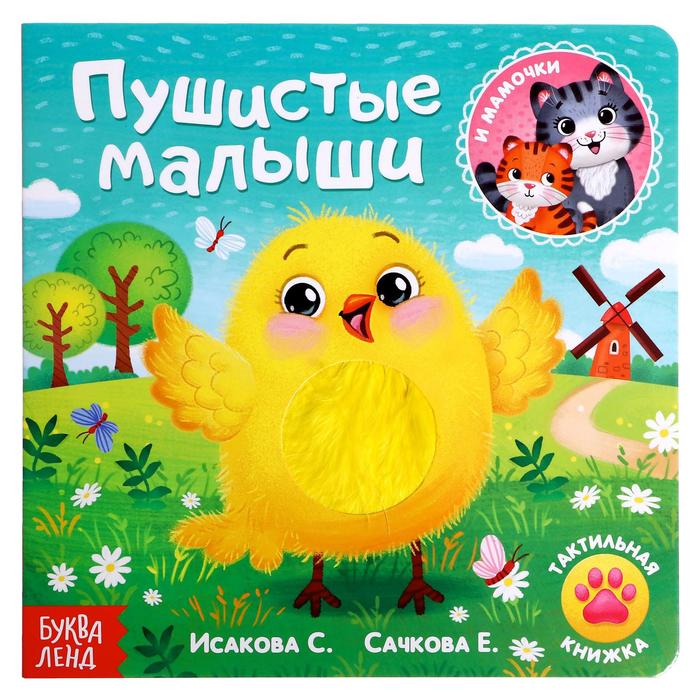

Пушистые малыши, Пушистые малыши и мамочки