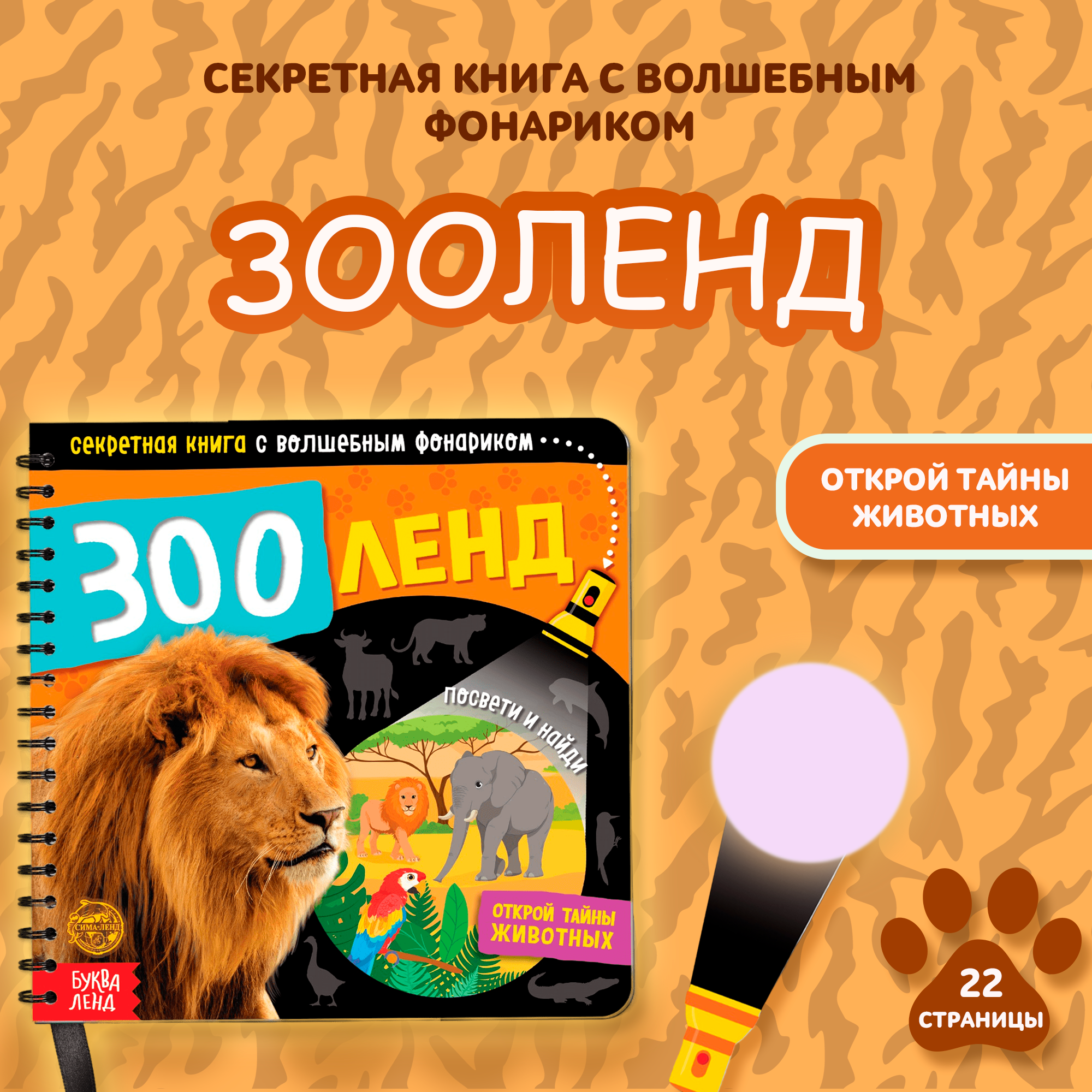 

Книга с волшебным фонариком БУКВА-ЛЕНД «Зооленд», 22 стр., с волшебным фонариком, "Зооленд", 22 стр