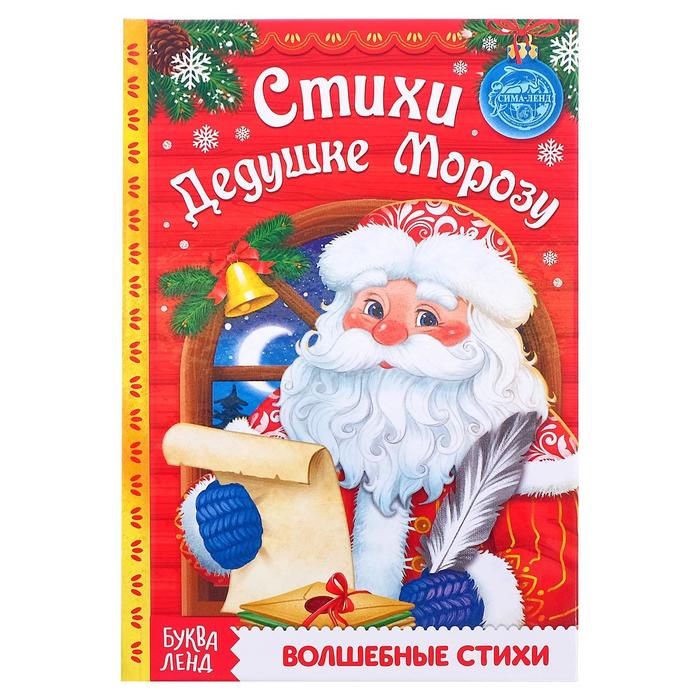 

Стихи Дедушке Морозу, Стихи Дедушке Морозу, 48 страниц