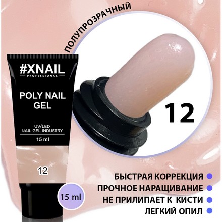 

Полигель для наращивания ногтей Xnail №12 полупрозрачный камуфляж