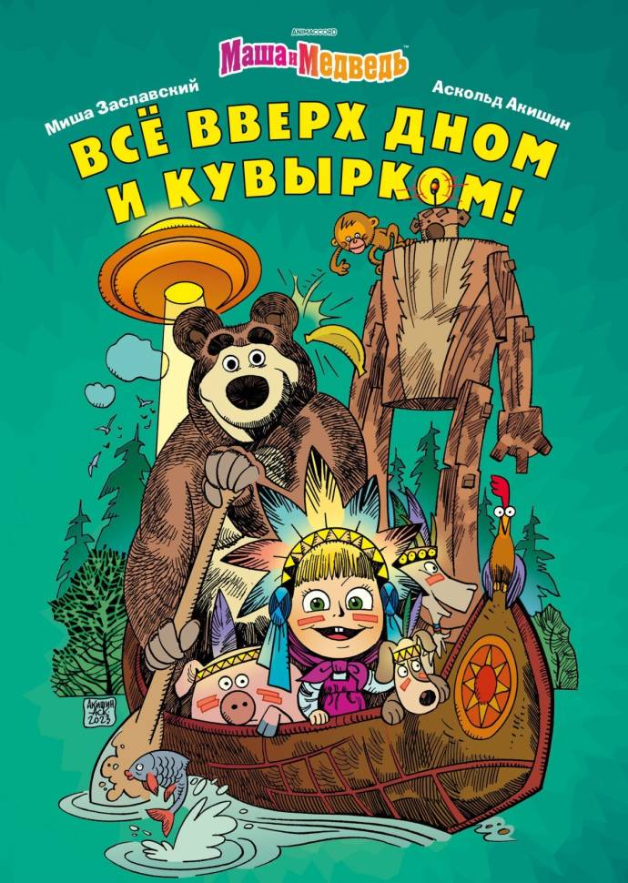 

Комикс Маша и Медведь Всё вверх дном и кувырком
