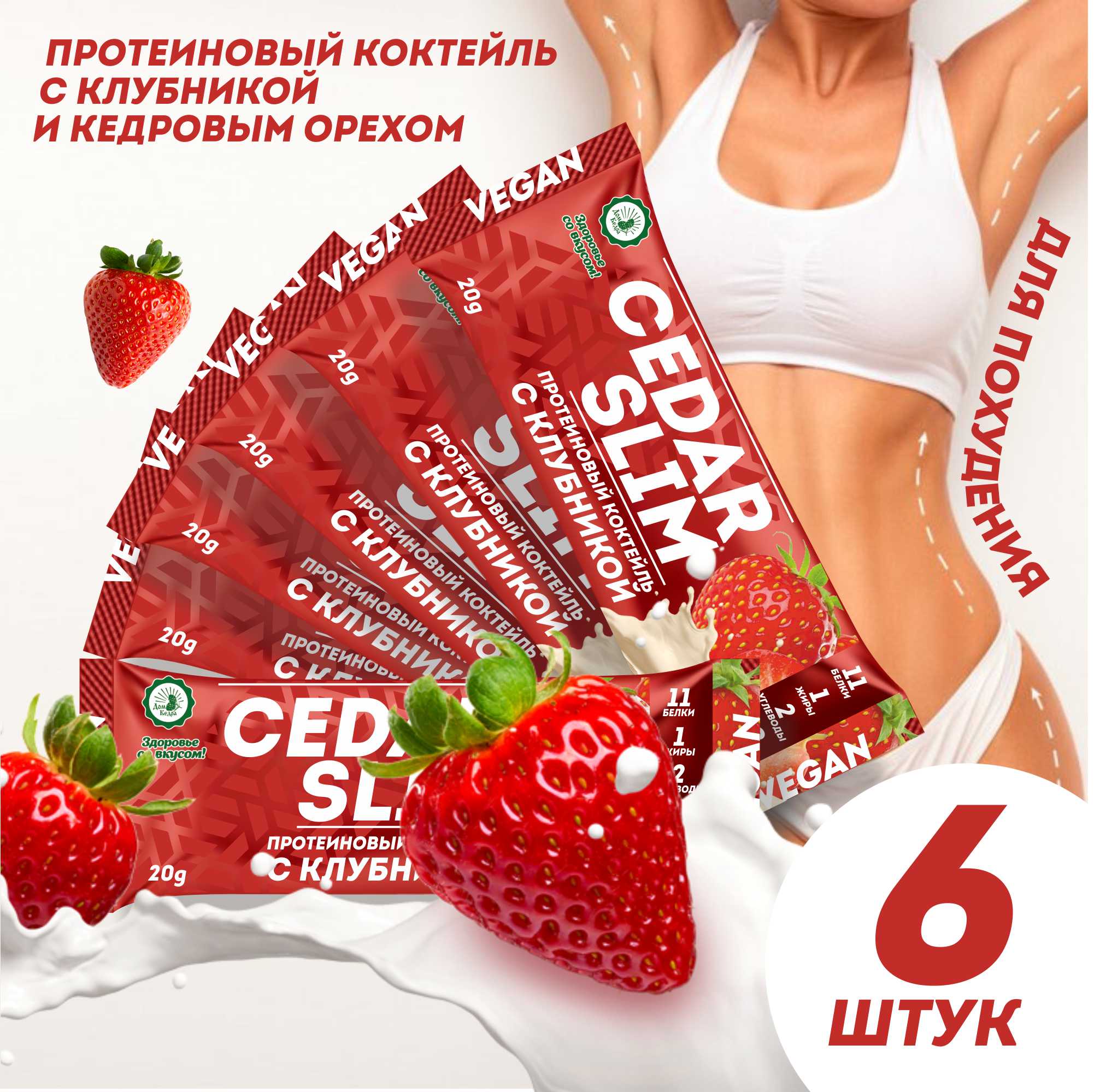 Протеиновый коктейль Дом Кедра CEDAR SLIM с клубникой, 6 шт по 20 г