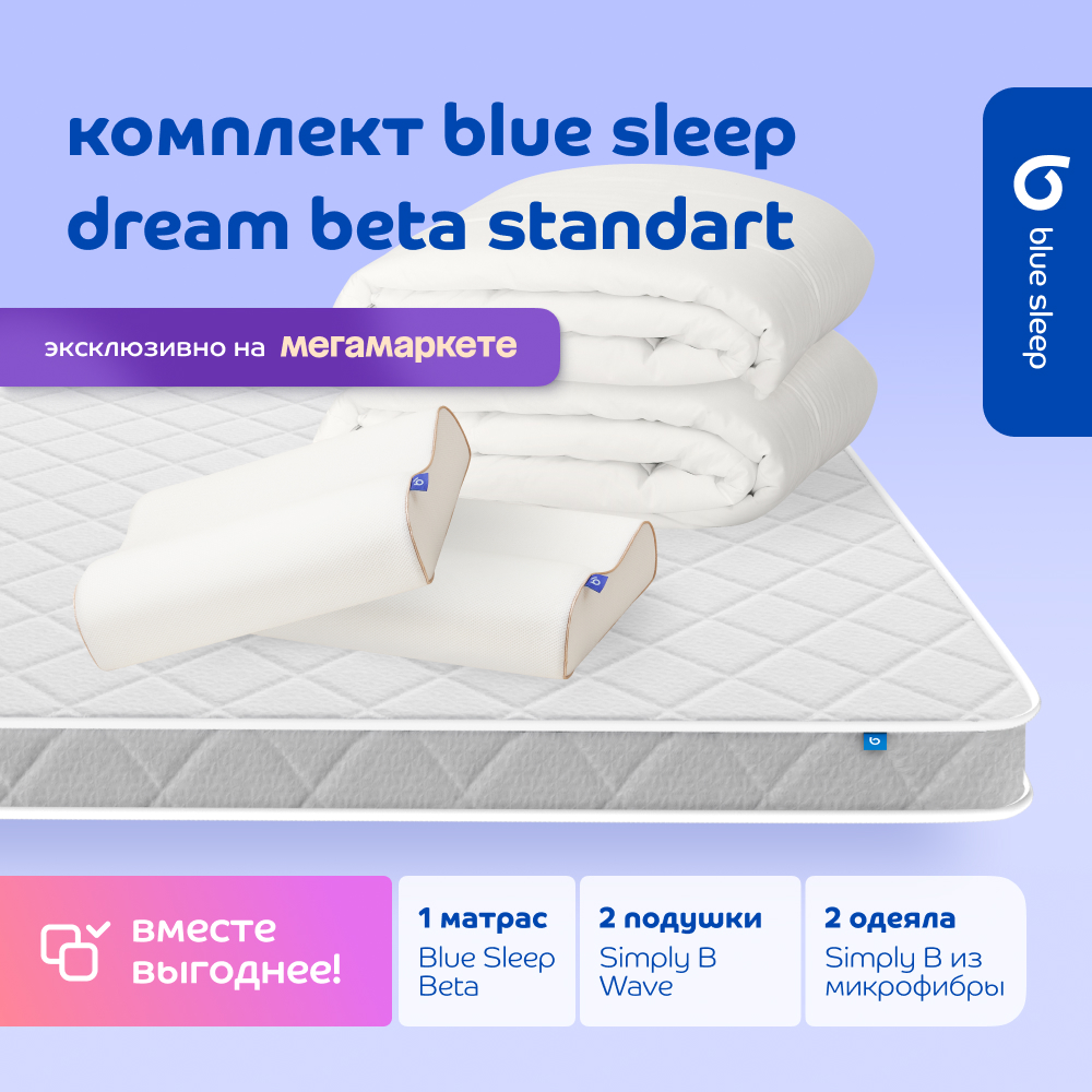 Комплект blue sleep 1 матрас Beta 140х200 2 подушки wave 46х36 2 одеяла simply b 140х205