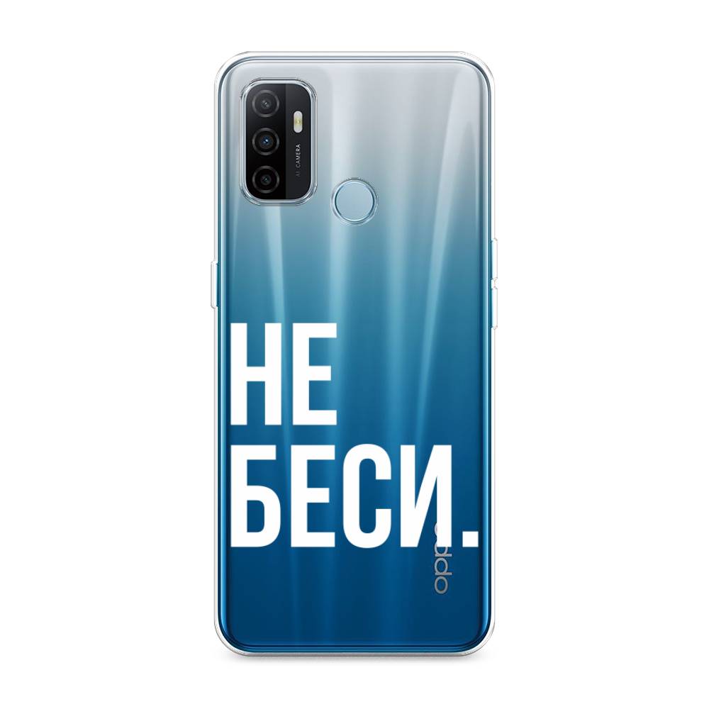 

Чехол Awog на Oppo A53 "Не беси", Разноцветный, 254350-6