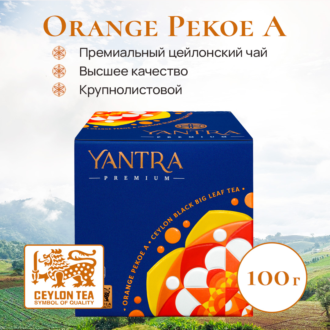 Чай черный Yantra крупнолистовой Премиум стандарт OPA 100 г 339₽