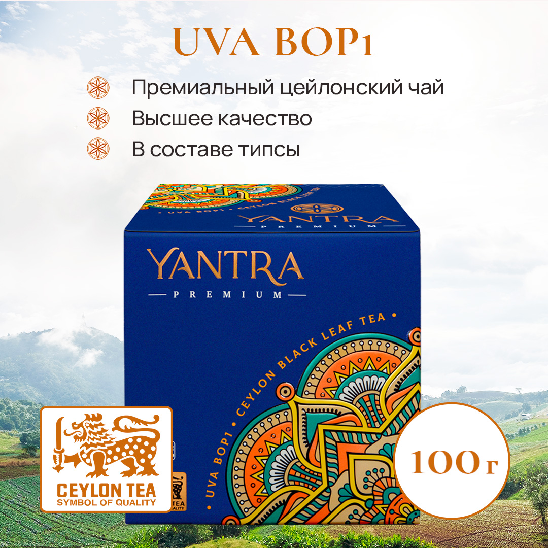 Чай черный Yantra листовой. Премиум, стандарт BOP1, 100 г