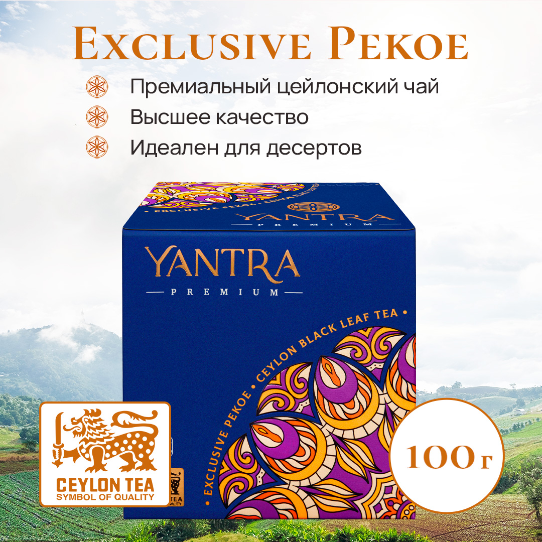 Чай черный Yantra листовой. Премиум, стандарт Exclusive Pekoe, 100 г