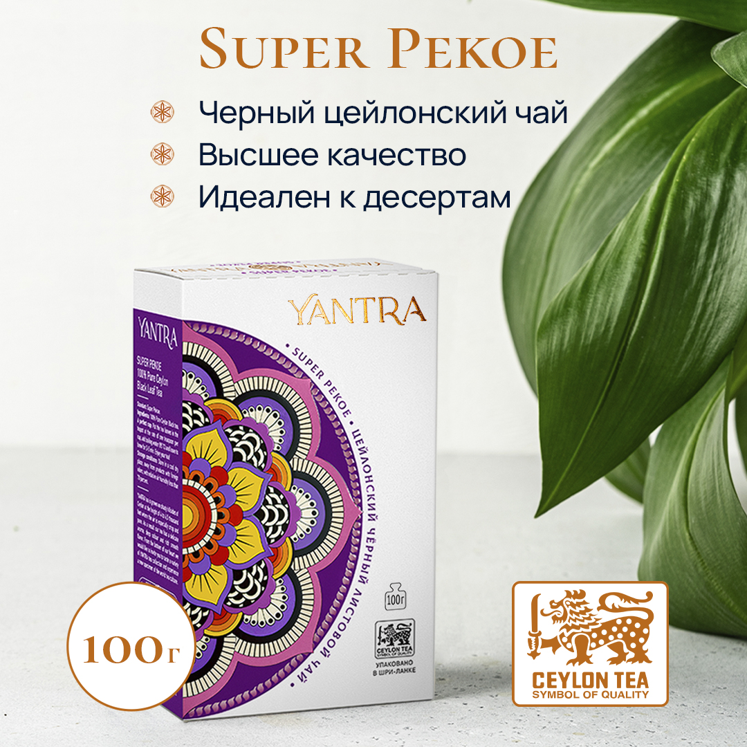 Чай черный Yantra листовойКлассик стандарт Super Pekoe 100 г 430₽