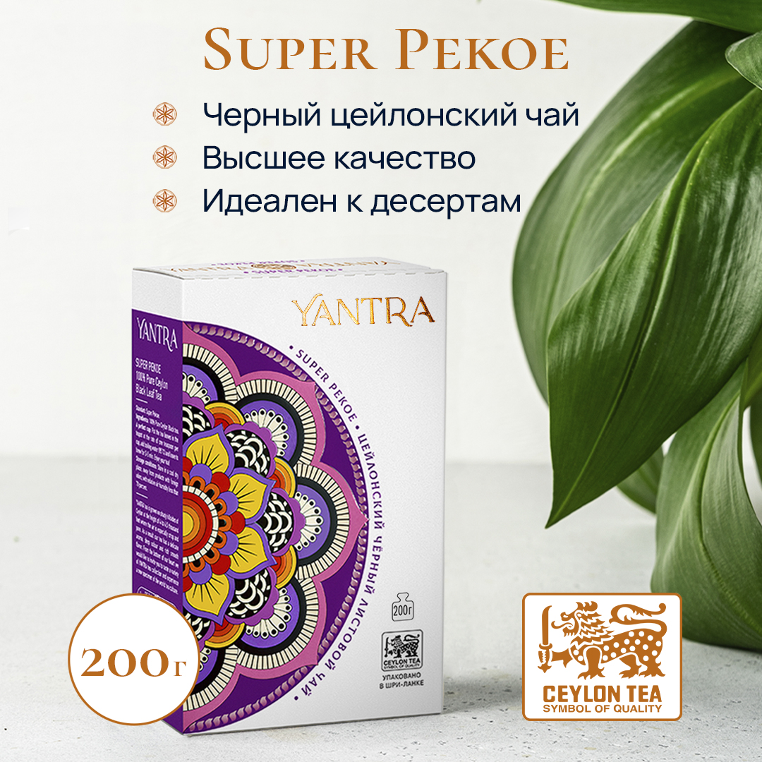 Чай черный Yantra листовой. Классик, стандарт Super Pekoe, 200 г