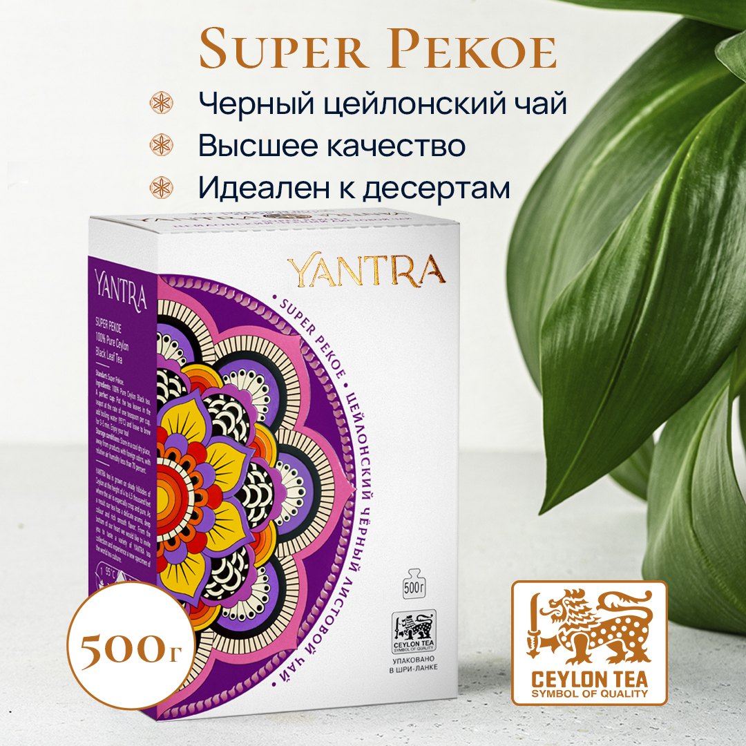 Чай черный Yantra листовой. Классик, стандарт Super Pekoe, 500 г