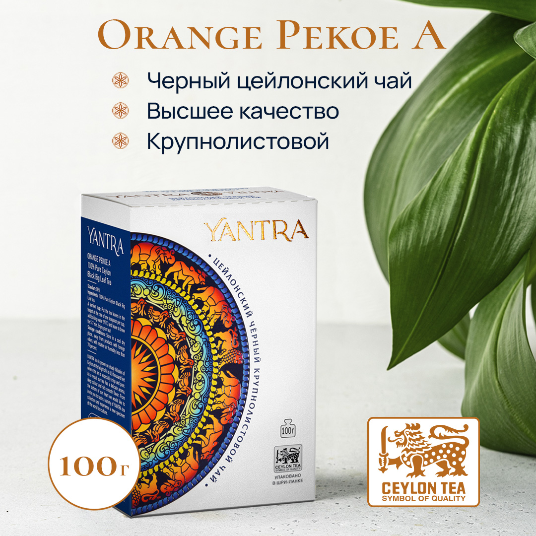 Чай черный Yantra крупнолистовой Классик стандарт OPA 100 г 269₽