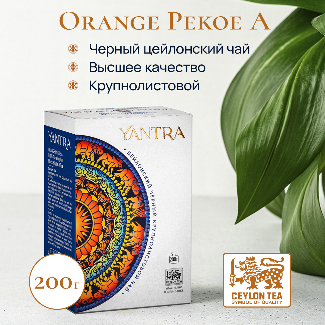 Чай черный Yantra крупнолистовой Классик стандарт OPA 200 г 479₽