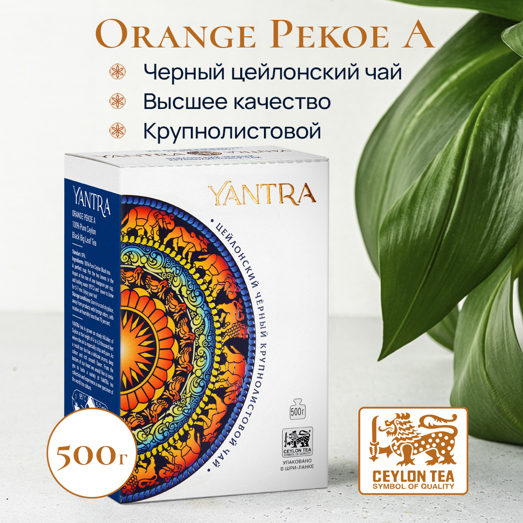 Чай черный Yantra крупнолистовой Классик стандарт OPA 500 г 1099₽