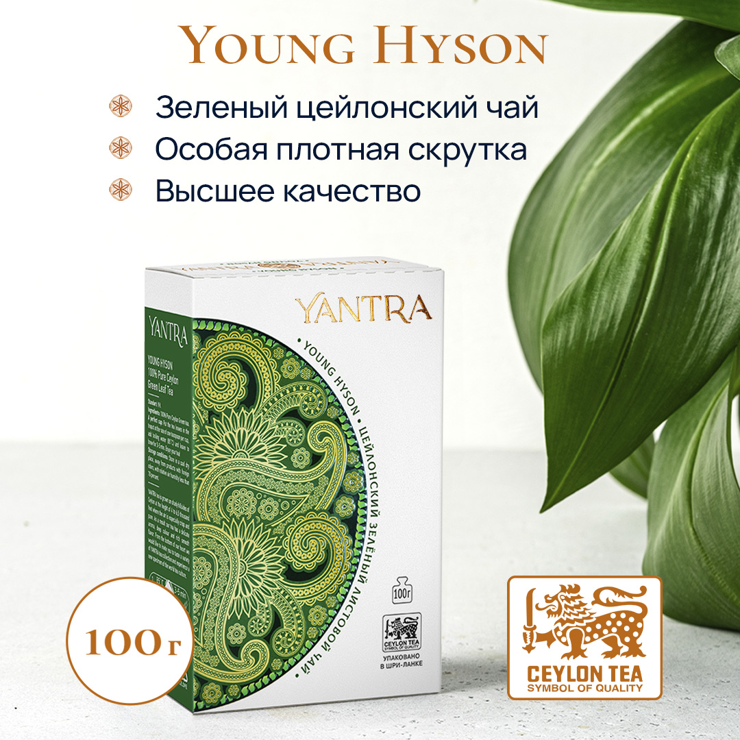 Чай зеленый Yantra листовой. Классик, стандарт Young Hyson, 100 г