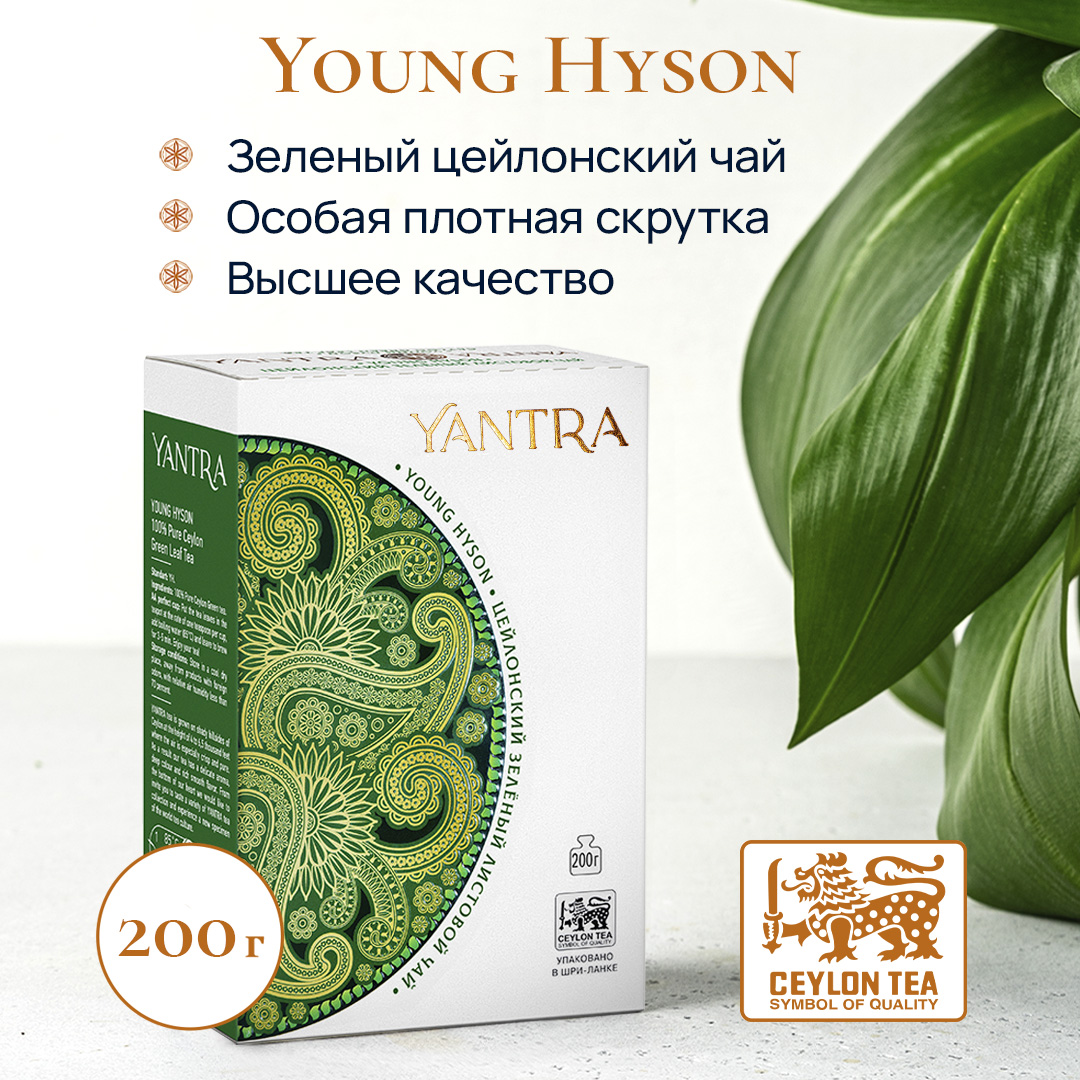 Чай зеленый Yantra листовой. Классик, стандарт Young Hyson, 200 г