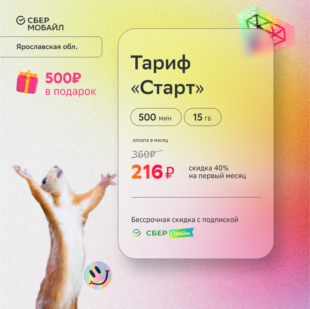 

SIM-карта СберМобайл. Тариф Старт (Ярославская обл.)