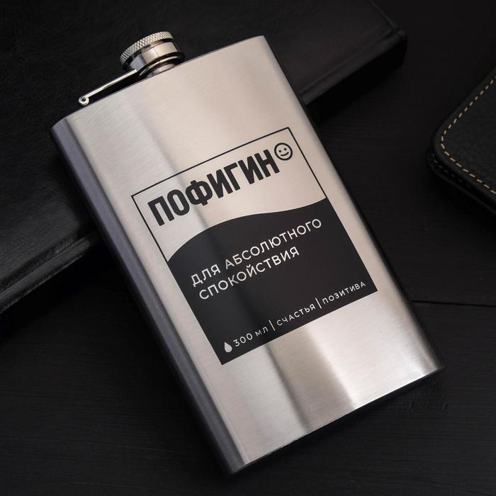 

Фляжка "Пофигин", 300 мл