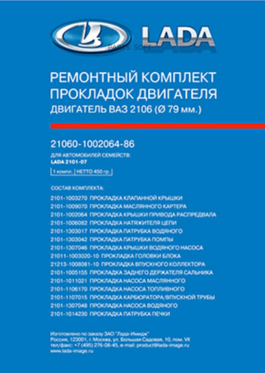 LADA Прокладки двигателя 2101-07,2121 (к-т) (ОАО 