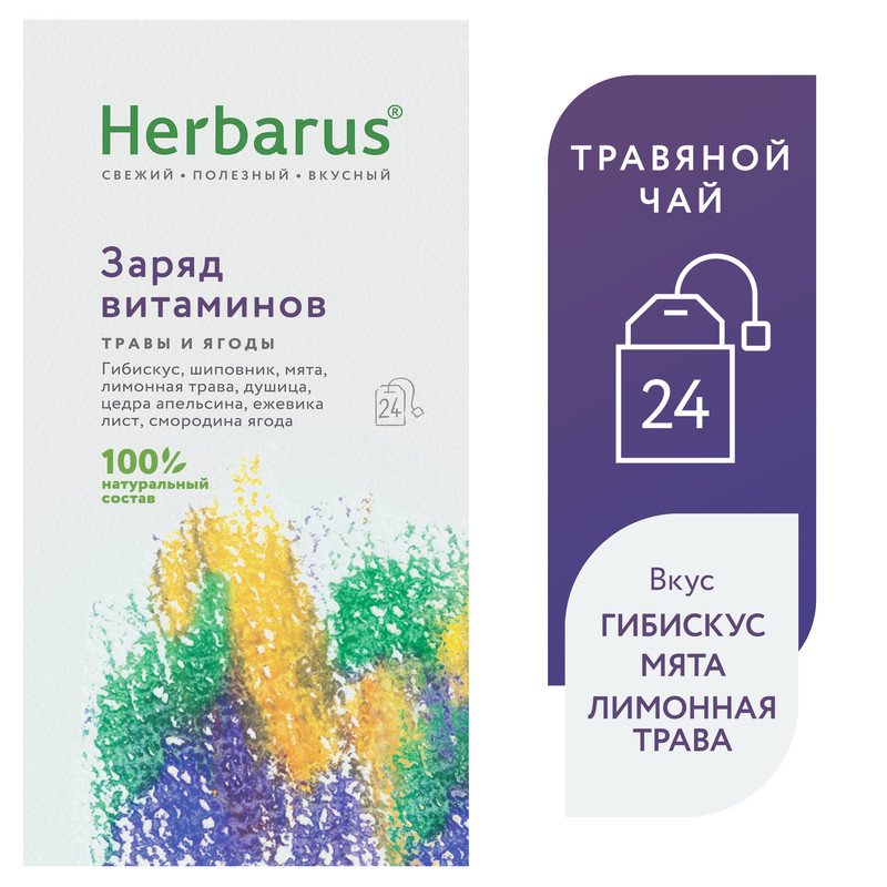 Чайный напиток Herbarus, Заряд витаминов, 24 пакетика