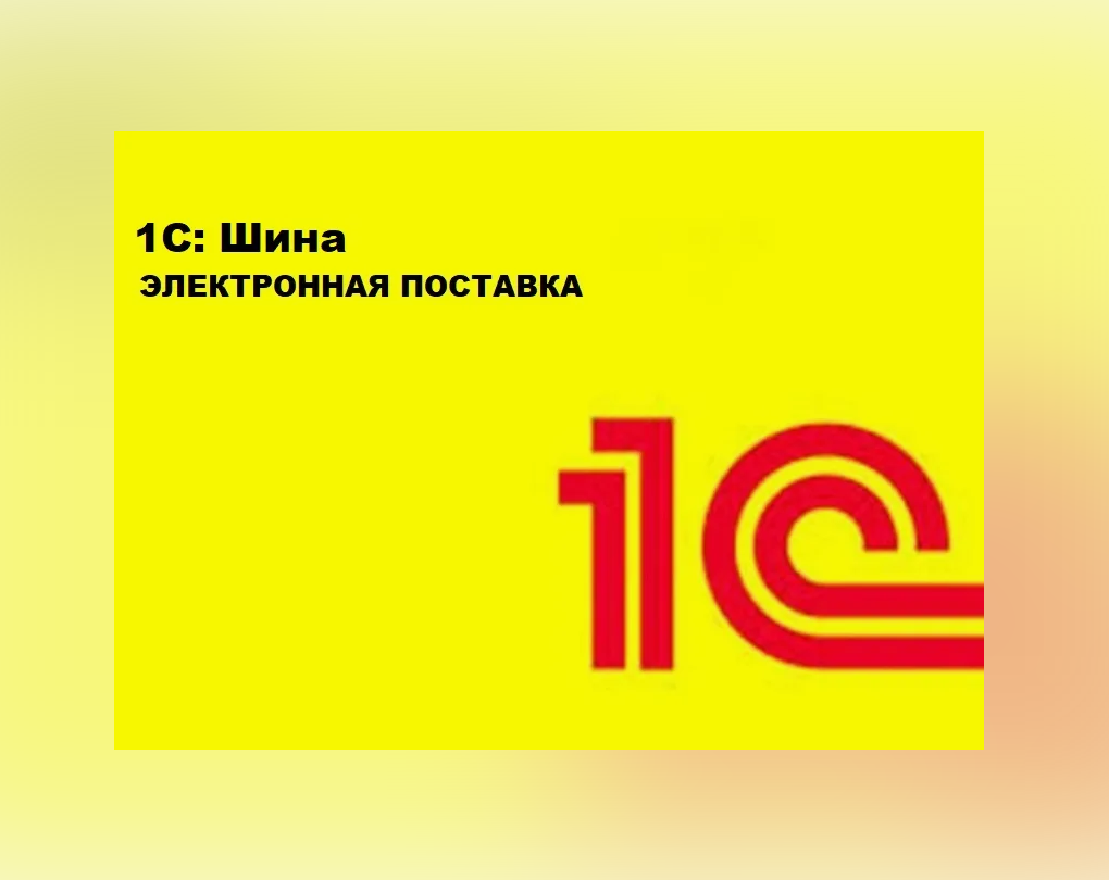 

1С:Шина для 100 пользователей. Электронная поставка, Прикладная программа