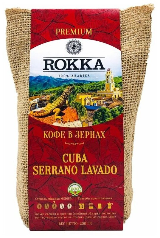 

Кофе в зернах Rokka "Куба Серрано Лавадо", 100% арабика, 200 гр