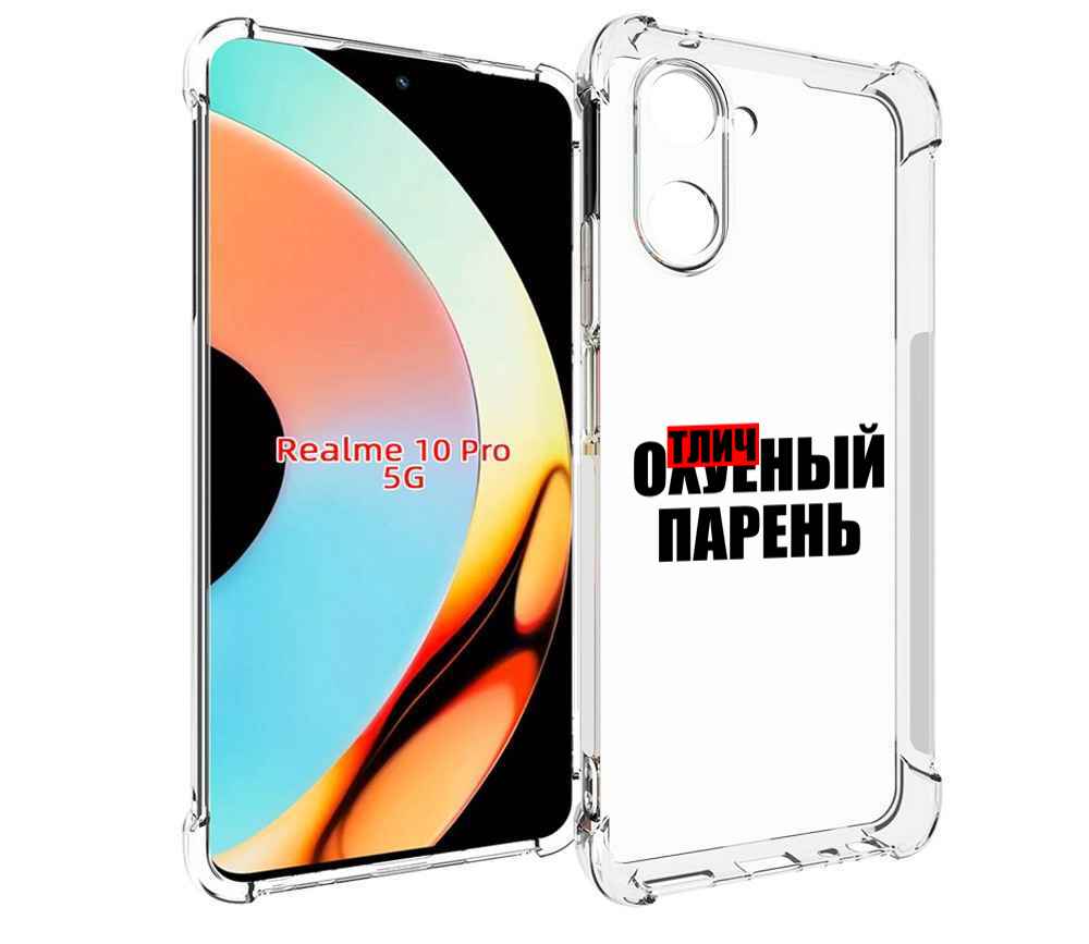 

Чехол бампер MyPads Отличный-парень для Realme 10 Pro противоуда..., Прозрачный, Tocco