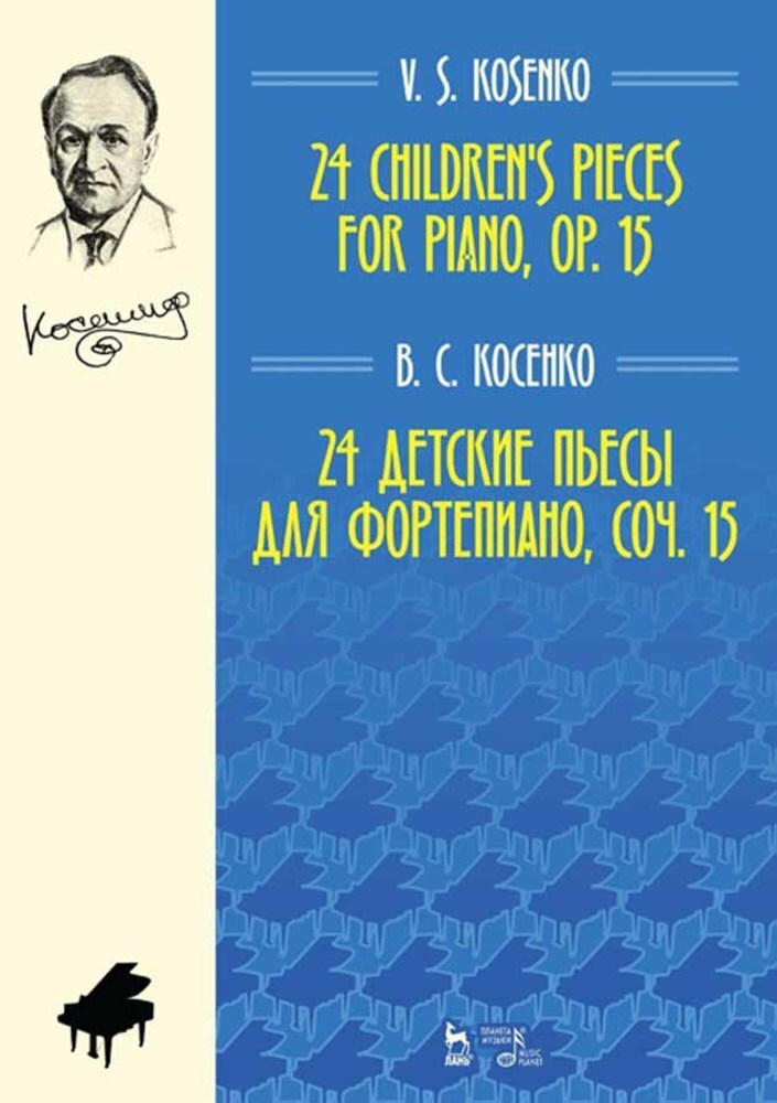 

24 детские пьесы для фортепиано, соч 15