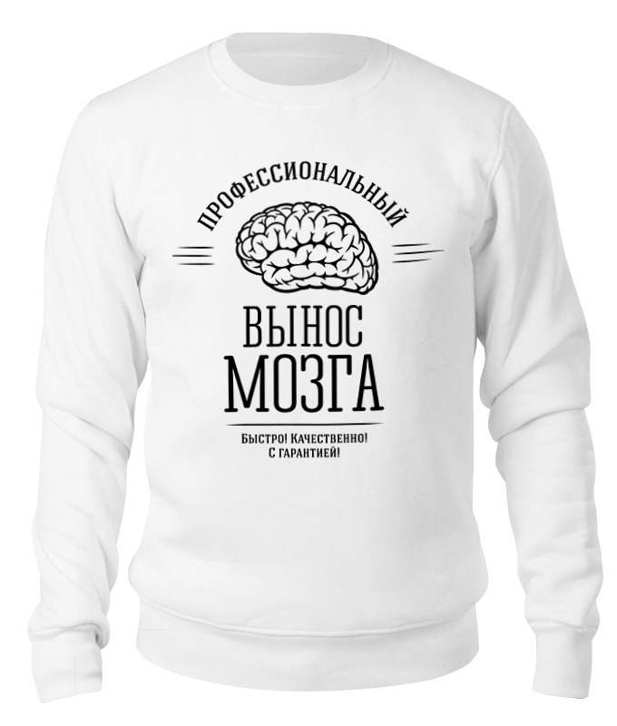 

Свитшот унисекс Printio Вынос мозга белый M, Вынос мозга