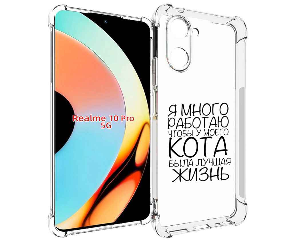

Чехол бампер MyPads Работаю-на-кота для Realme 10 Pro противоуда..., Прозрачный, Tocco