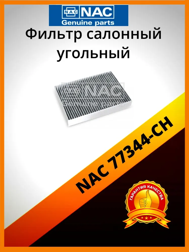 

Фильтр салона угольный NAC 77344-CH, 77344-CH