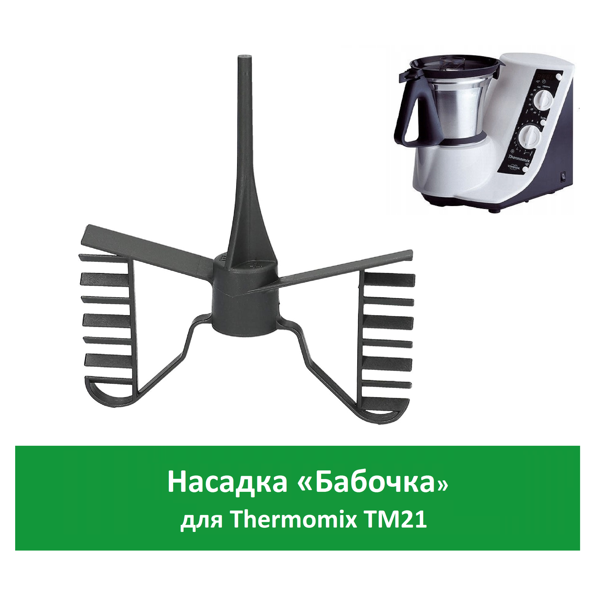 

Венчик для кухонного комбайна, для кухонной машины Thermomix 21002, Черный, TM21