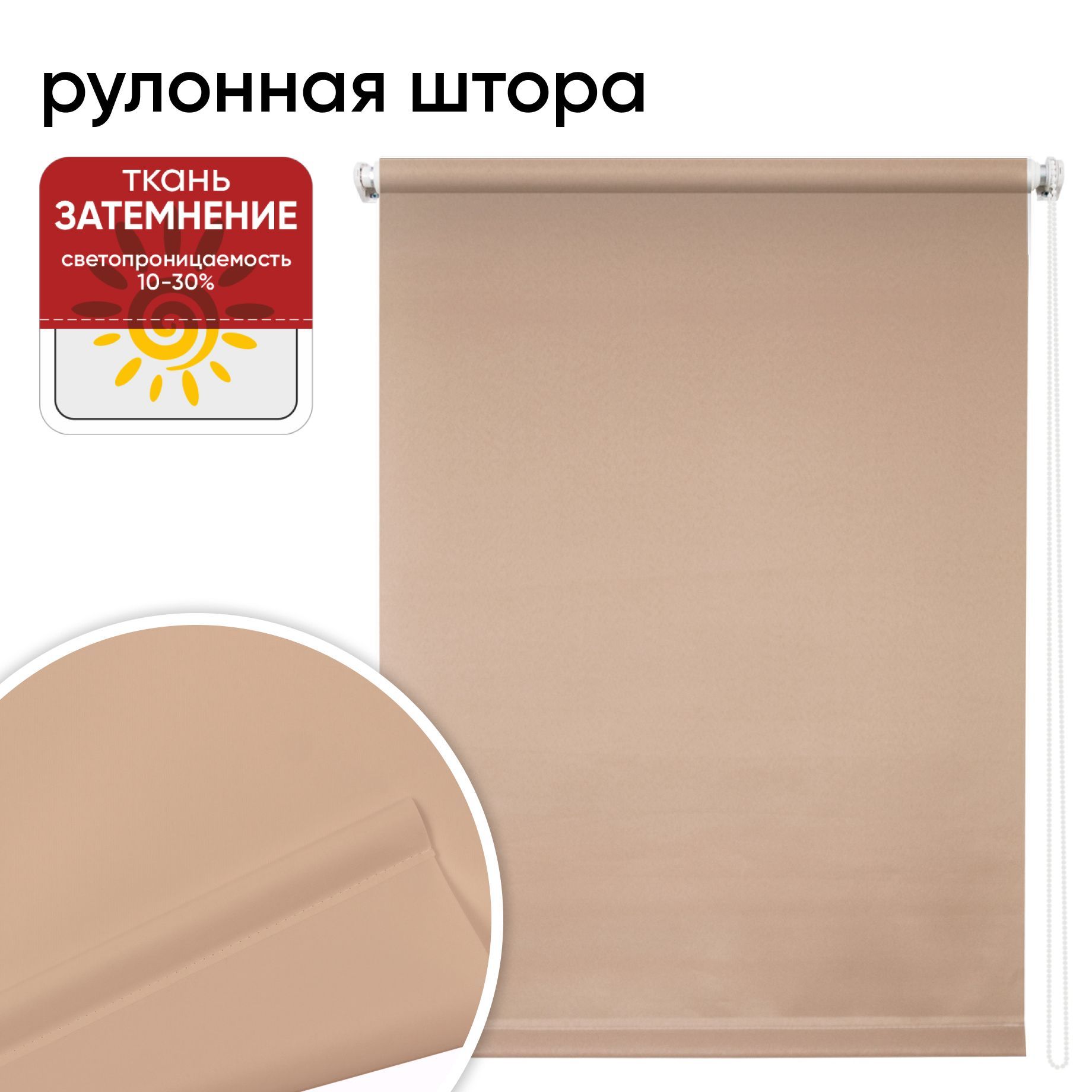 

Рулонная штора 67 см х 175 см Плайн какао, Плайн