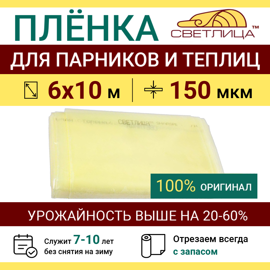 Пленка для теплицы Светлица svet150610 6х10м 13751₽