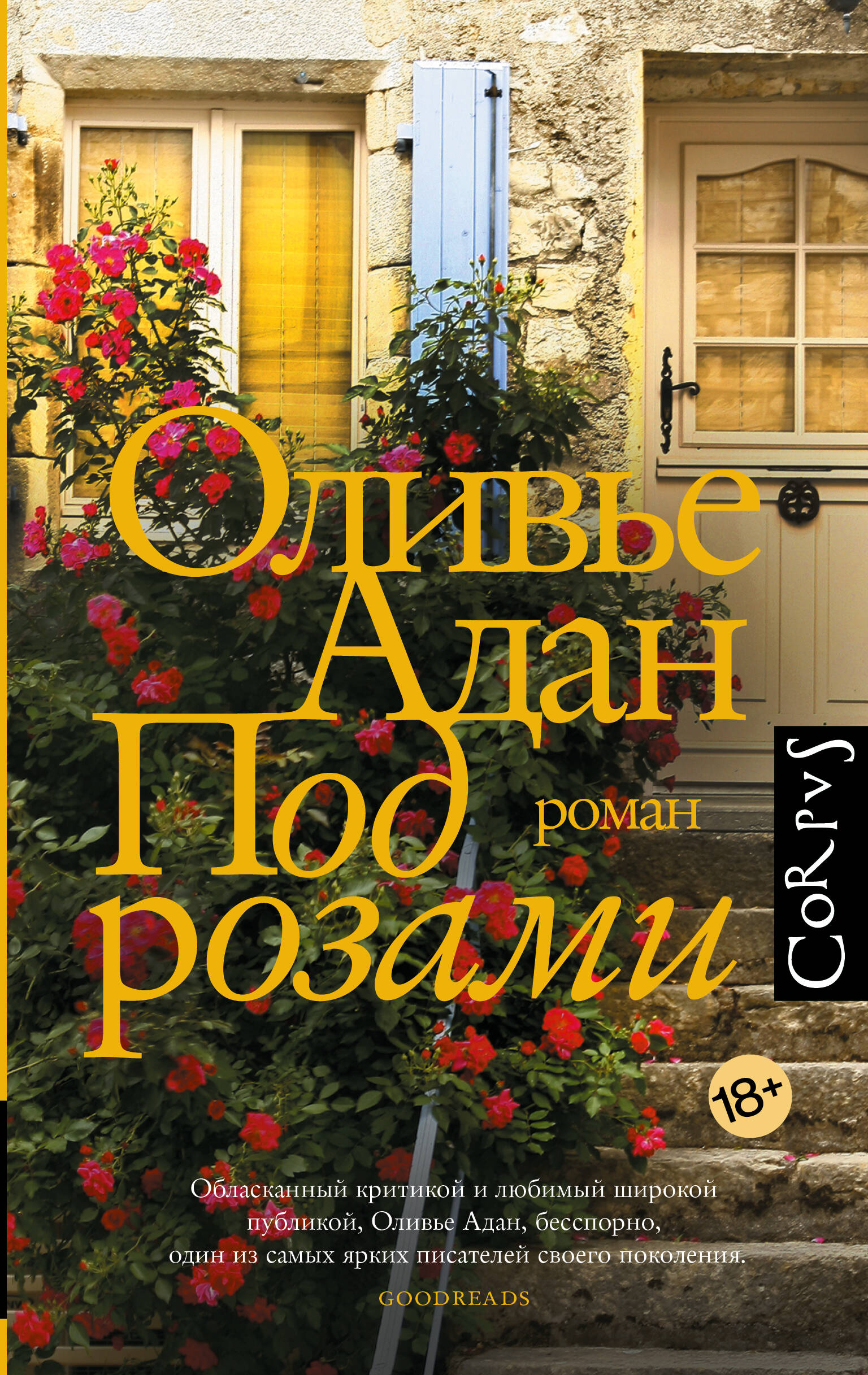 

Под розами