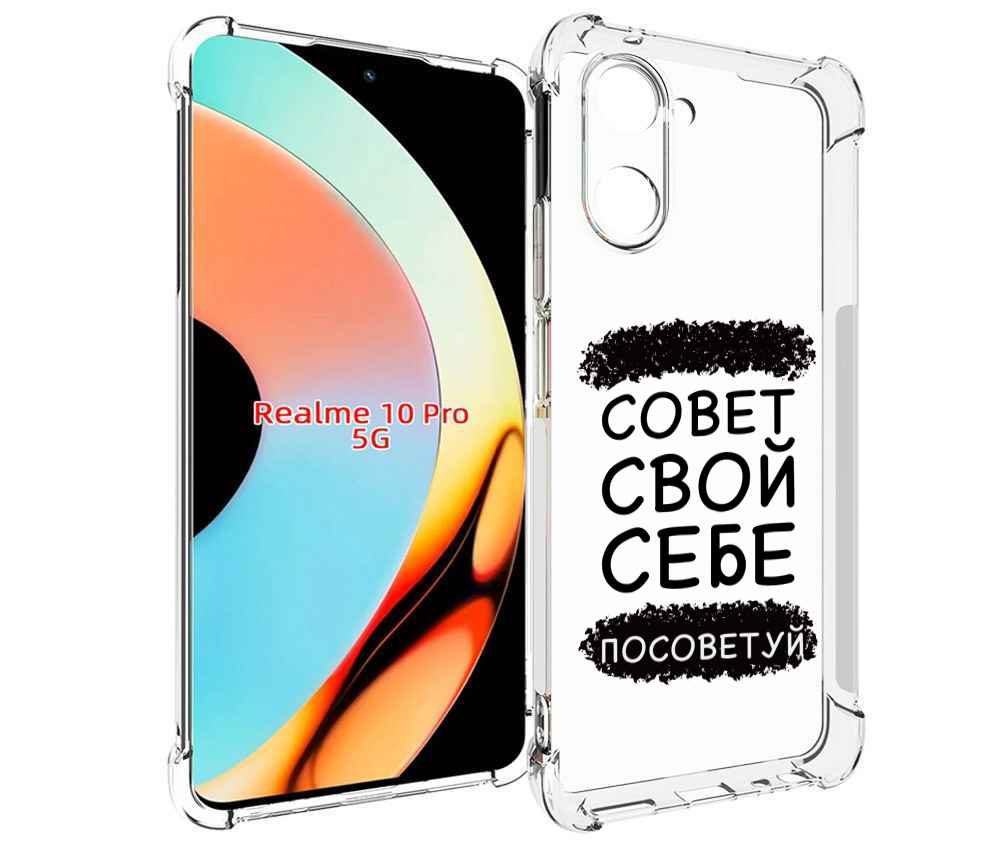 

Чехол бампер MyPads Совет-свой-себе-посоветуй для Realme 10 Pro ..., Прозрачный, Tocco