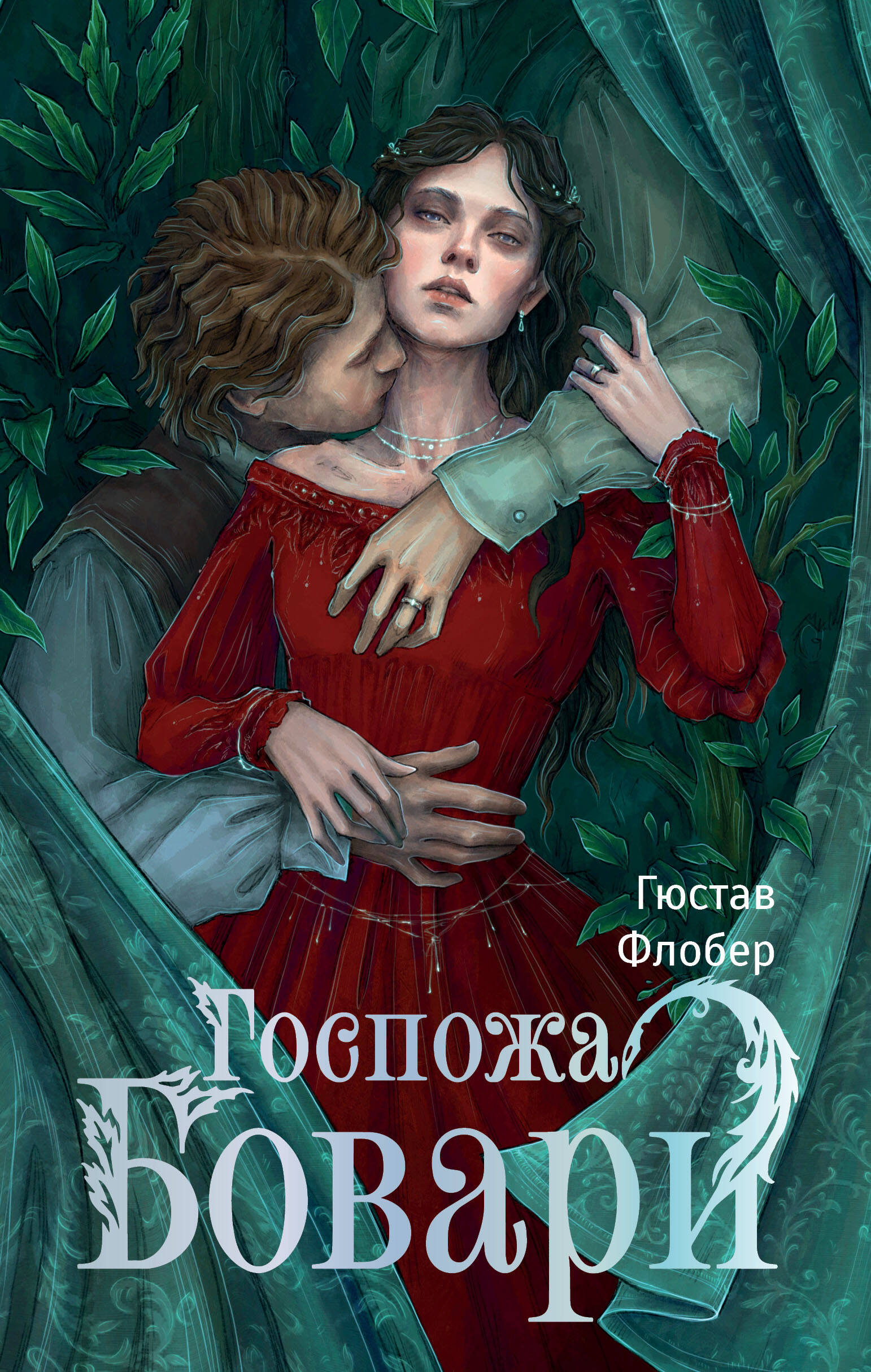 

Госпожа Бовари