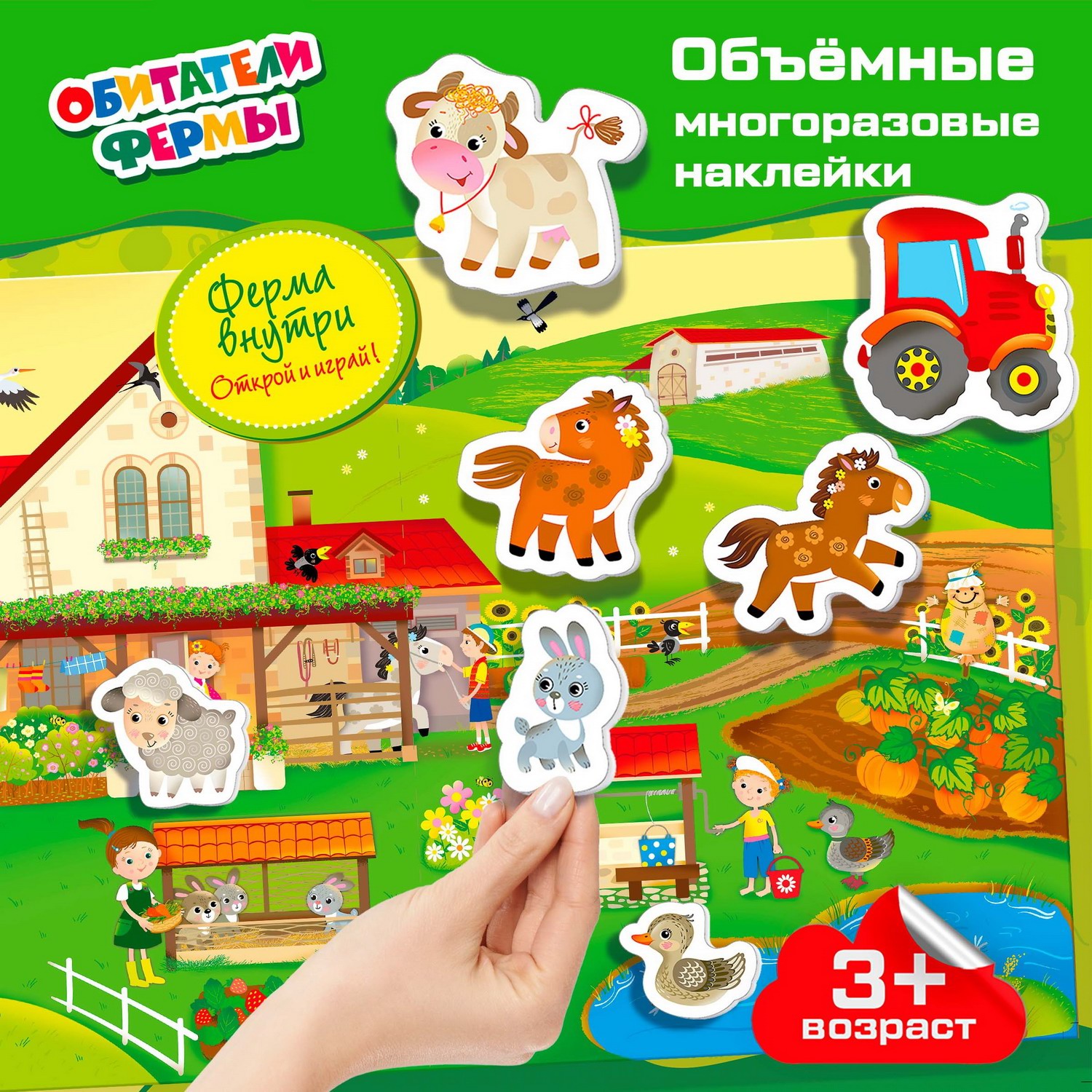

Наклейки Дрофа-Медиа объёмные многоразовые Обитатели фермы