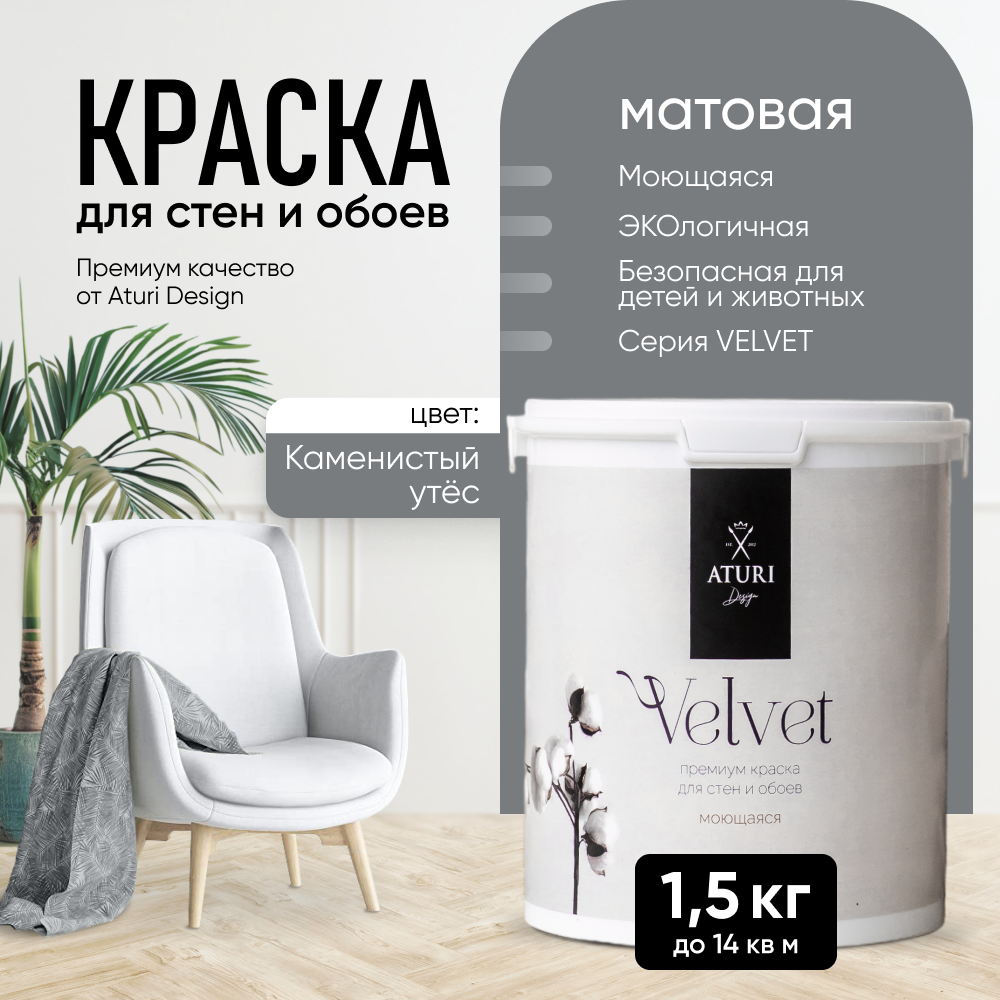 

Краска Aturi Design Velvet интерьерная, для стен, моющаяся; Каменистый утес, 1,5 кг, Серый, Design Mia-12