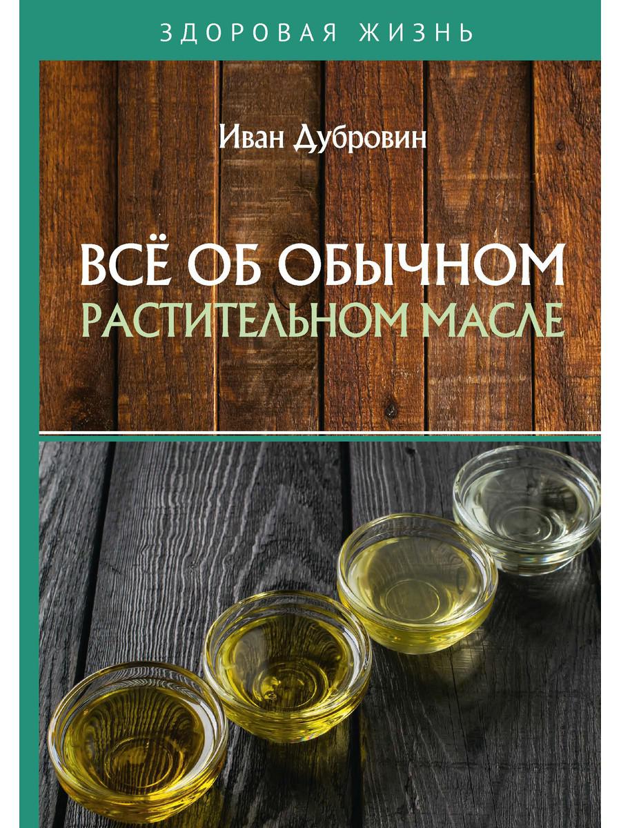 фото Книга все об обычном растительном масле rugram