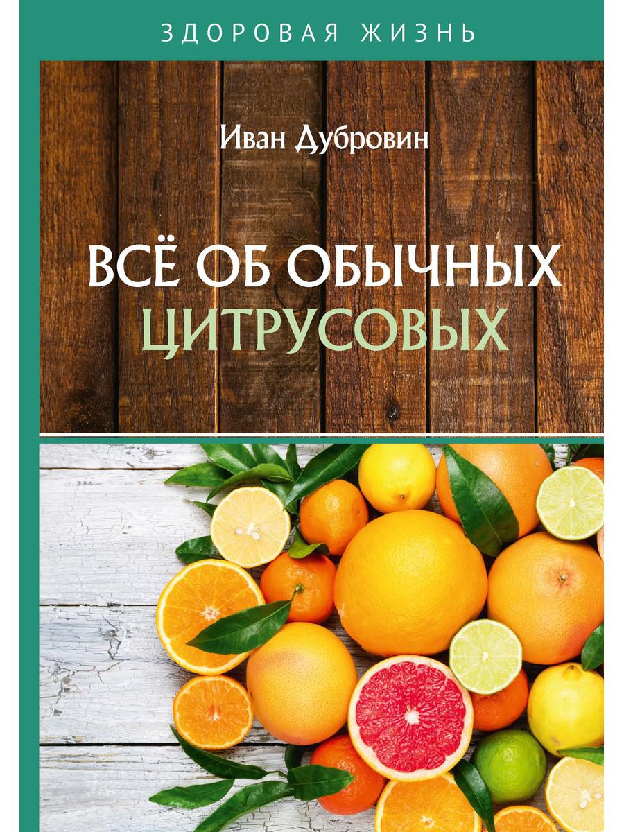 фото Книга все об обычных цитрусовых rugram