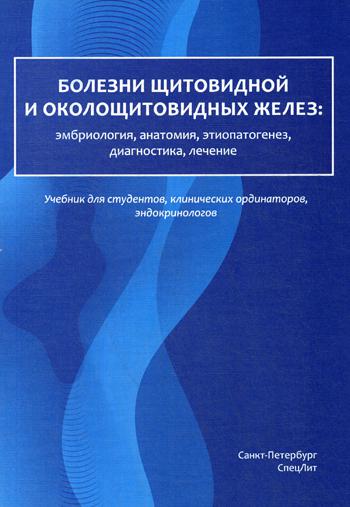 фото Учебник болезни щитовидной и околощитовидных желез эмбриология, анатомия, этиопатогенез… спецлит