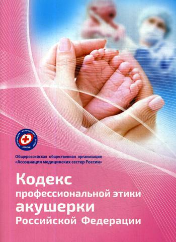 фото Книга кодекс профессиональной этики акушерки рф ассоциация медицинских сестер россии
