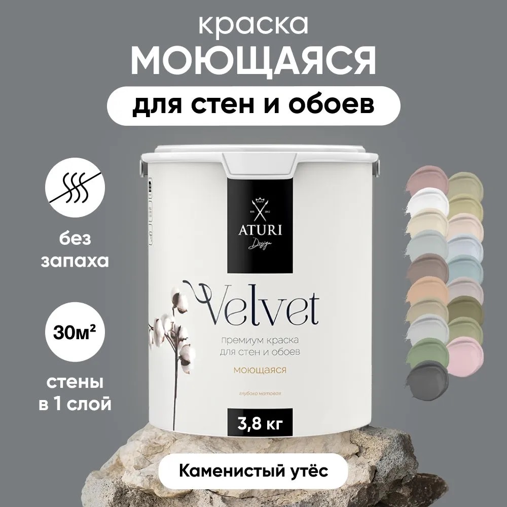 Краска Aturi Design Velvet интерьерная для стен моющаяся Каменистый утес 38 кг 5500₽