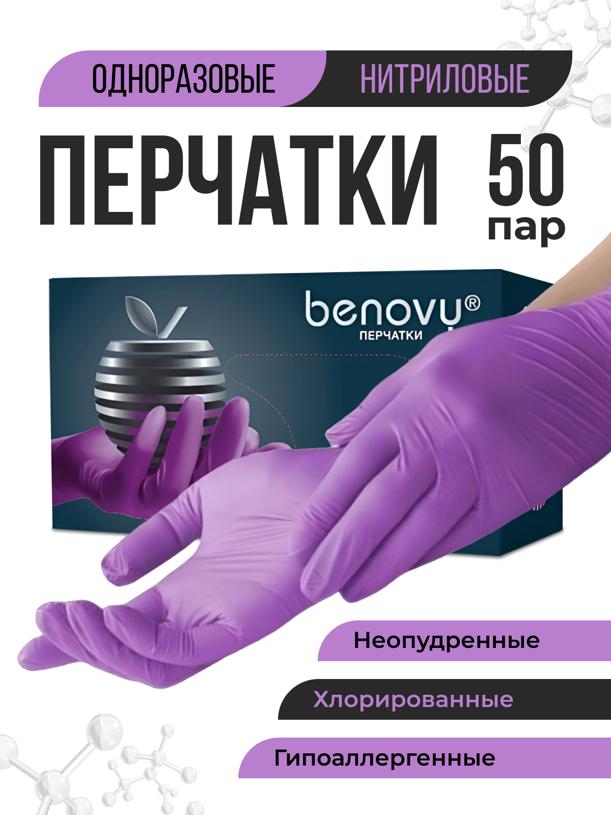 Перчатки Benovy нитриловые, одноразовые, 50 пар 3,5 г, р-р L