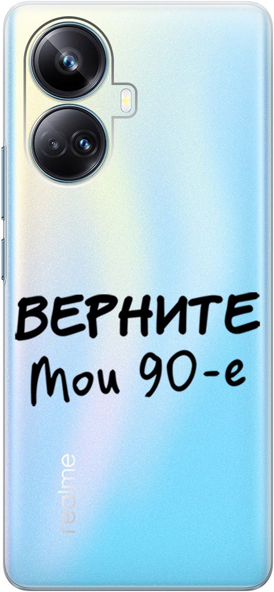 

Чехол на Realme 10 Pro+ "The Nineties" прозрачный, Прозрачный;серый, 158640
