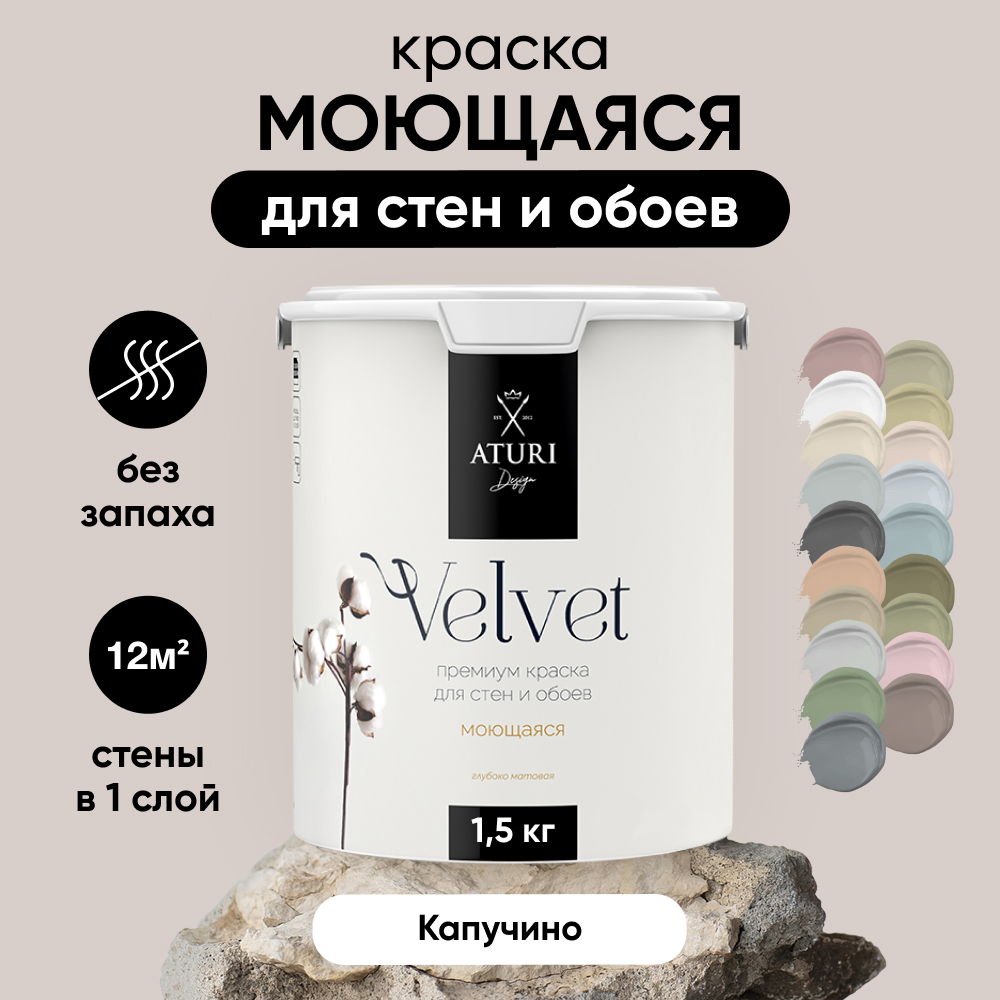 Краска Aturi Design Mia интерьерная для стен моющаяся Капучино 15 кг 2500₽